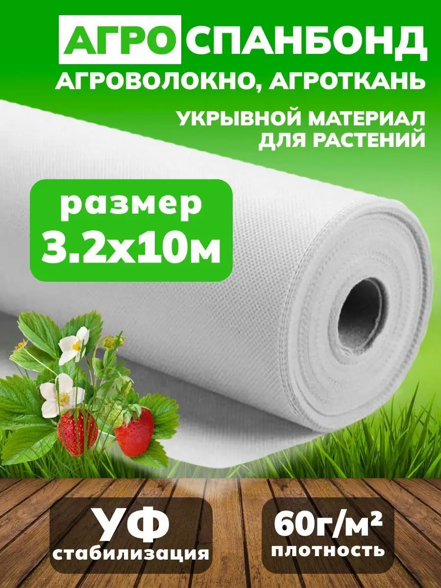 Агроволокно укрывное 60 г/м² (3×10 м)
